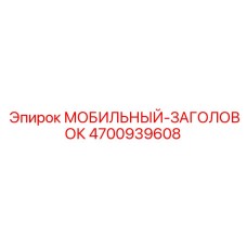 4700939608 МОБИЛЬНЫЙ-ЗАГОЛОВОК (Epiroc)