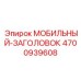 4700939608 МОБИЛЬНЫЙ-ЗАГОЛОВОК (Epiroc)