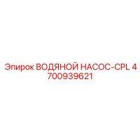4700939621 ВОДЯНОЙ НАСОС-CPL Epiroc