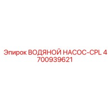 Фото водяного насоса Epiroc с артикулом 4700939621