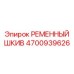 3-ручьевой натяжной шкив Epiroc 4700939626