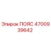 4700939642 ПОЯС Epiroc
