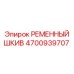 Ременный шкив 4700939707 Epiroc с защитным покрытием