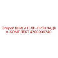 4700939740 ДВИГАТЕЛЬ-ПРОКЛАДКА-КОМПЛЕКТ Epiroc
