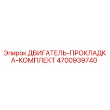 4700939740 ДВИГАТЕЛЬ-ПРОКЛАДКА-КОМПЛЕКТ Epiroc