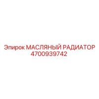 4700939742 МАСЛЯНЫЙ РАДИАТОР Epiroc
