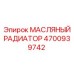 Радиатор системы охлаждения Epiroc артикул 4700939742