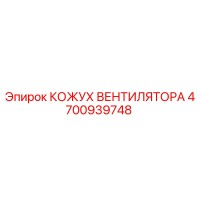 4700939748 КОЖУХ ВЕНТИЛЯТОРА Epiroc