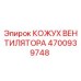 4700939748 КОЖУХ ВЕНТИЛЯТОРА Epiroc