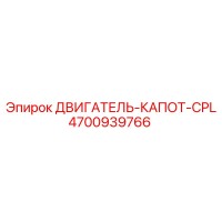 4700939766 ДВИГАТЕЛЬ-КАПОТ-CPL Epiroc
