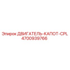 4700939766 ДВИГАТЕЛЬ-КАПОТ-CPL Epiroc