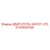 4700939766 ДВИГАТЕЛЬ-КАПОТ-CPL Epiroc