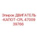 4700939766 ДВИГАТЕЛЬ-КАПОТ-CPL Epiroc