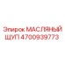 Щуп контроля уровня масла Epiroc артикул 4700939773