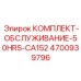 4700939796 КОМПЛЕКТ-ОБСЛУЖИВАНИЕ-50HRS-CA152 Epiroc