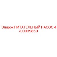 4700939869 ПИТАТЕЛЬНЫЙ НАСОС Epiroc