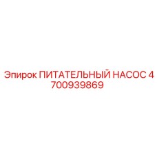 4700939869 ПИТАТЕЛЬНЫЙ НАСОС Epiroc