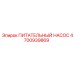 4700939869 ПИТАТЕЛЬНЫЙ НАСОС Epiroc