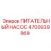 4700939869 ПИТАТЕЛЬНЫЙ НАСОС Epiroc