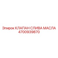 4700939870 КЛАПАН СЛИВА МАСЛА Epiroc