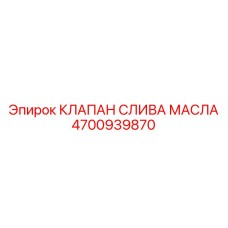 4700939870 КЛАПАН СЛИВА МАСЛА Epiroc