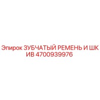 4700939976 ЗУБЧАТЫЙ РЕМЕНЬ И ШКИВ Epiroc