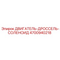 4700940218 ДВИГАТЕЛЬ-ДРОССЕЛЬ-СОЛЕНОИД Epiroc