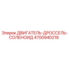 4700940218 ДВИГАТЕЛЬ-ДРОССЕЛЬ-СОЛЕНОИД Epiroc