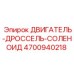 4700940218 ДВИГАТЕЛЬ-ДРОССЕЛЬ-СОЛЕНОИД Epiroc