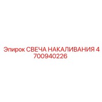4700940226 СВЕЧА НАКАЛИВАНИЯ Epiroc