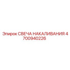 4700940226 СВЕЧА НАКАЛИВАНИЯ Epiroc