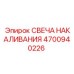 4700940226 СВЕЧА НАКАЛИВАНИЯ Epiroc