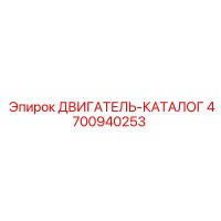 4700940253 ДВИГАТЕЛЬ-КАТАЛОГ Epiroc