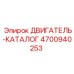4700940253 ДВИГАТЕЛЬ-КАТАЛОГ Epiroc