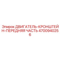 4700940256 ДВИГАТЕЛЬ-КРОНШТЕЙН-ПЕРЕДНЯЯ ЧАСТЬ Epiroc