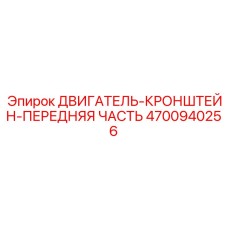 4700940256 ДВИГАТЕЛЬ-КРОНШТЕЙН-ПЕРЕДНЯЯ ЧАСТЬ Epiroc