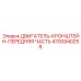 4700940256 ДВИГАТЕЛЬ-КРОНШТЕЙН-ПЕРЕДНЯЯ ЧАСТЬ Epiroc