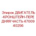 4700940256 ДВИГАТЕЛЬ-КРОНШТЕЙН-ПЕРЕДНЯЯ ЧАСТЬ Epiroc