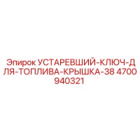 4700940321 УСТАРЕВШИЙ-КЛЮЧ-ДЛЯ-ТОПЛИВА-КРЫШКА-38 Epiroc