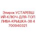 4700940321 УСТАРЕВШИЙ-КЛЮЧ-ДЛЯ-ТОПЛИВА-КРЫШКА-38 Epiroc