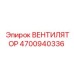 4700940336 ВЕНТИЛЯТОР Epiroc