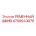 Чугунный шкив 4700940370 для систем охлаждения