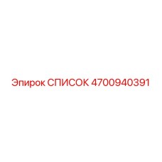 4700940391 СПИСОК Epiroc