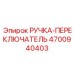 4700940403 РУЧКА-ПЕРЕКЛЮЧАТЕЛЬ Epiroc