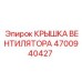 4700940427 КРЫШКА ВЕНТИЛЯТОРА Epiroc