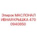 Маслозаливная крышка для буровой техники Epiroc артикул 4700940850