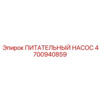 4700940859 ПИТАТЕЛЬНЫЙ НАСОС Epiroc