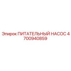4700940859 ПИТАТЕЛЬНЫЙ НАСОС Epiroc