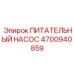 4700940859 ПИТАТЕЛЬНЫЙ НАСОС Epiroc