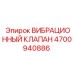 Гидравлический вибрационный клапан 4700940886 Epiroc